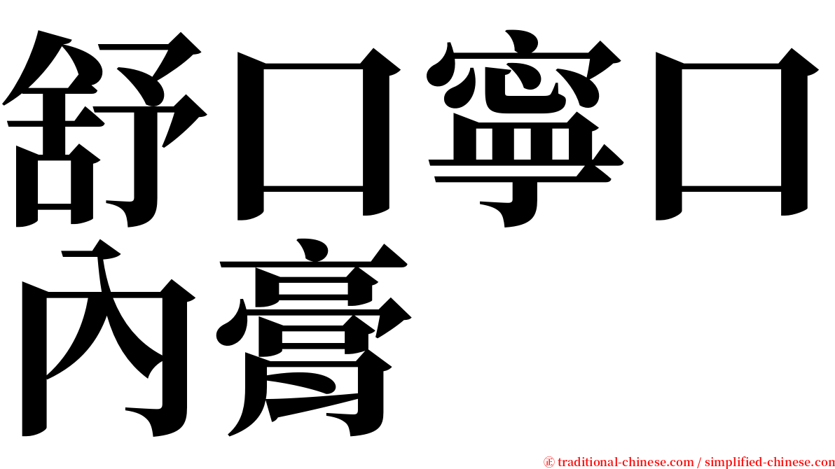 舒口寧口內膏 serif font