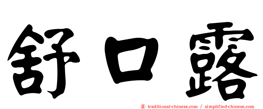 舒口露