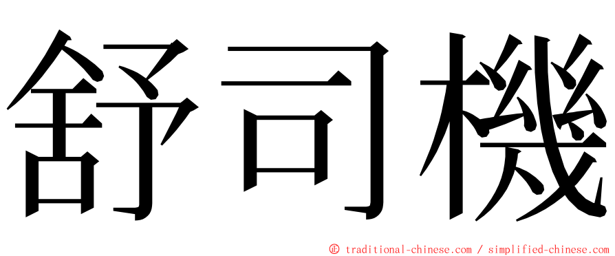 舒司機 ming font