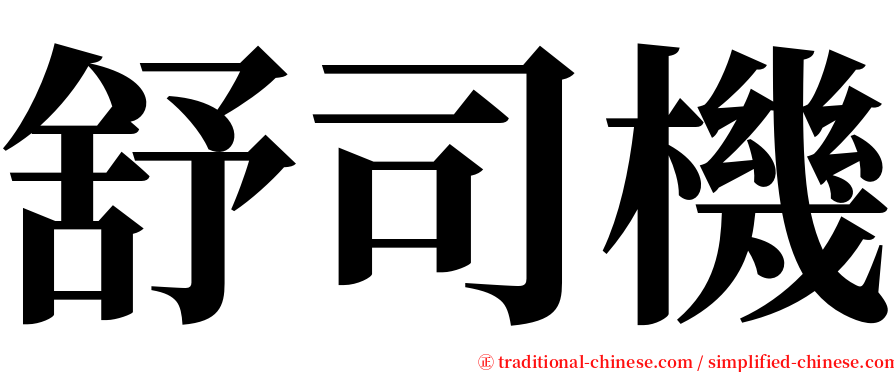 舒司機 serif font
