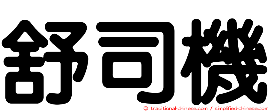 舒司機