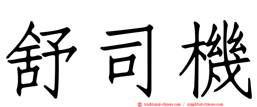 舒司機