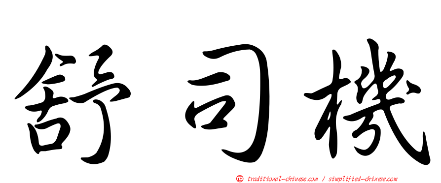 舒司機
