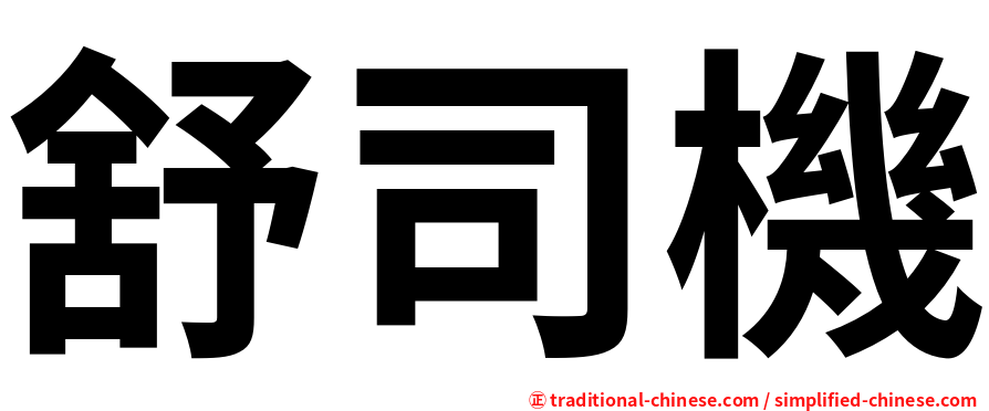 舒司機