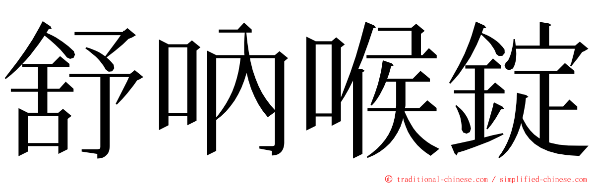 舒吶喉錠 ming font