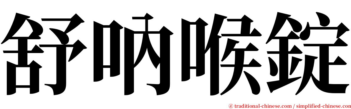 舒吶喉錠 serif font