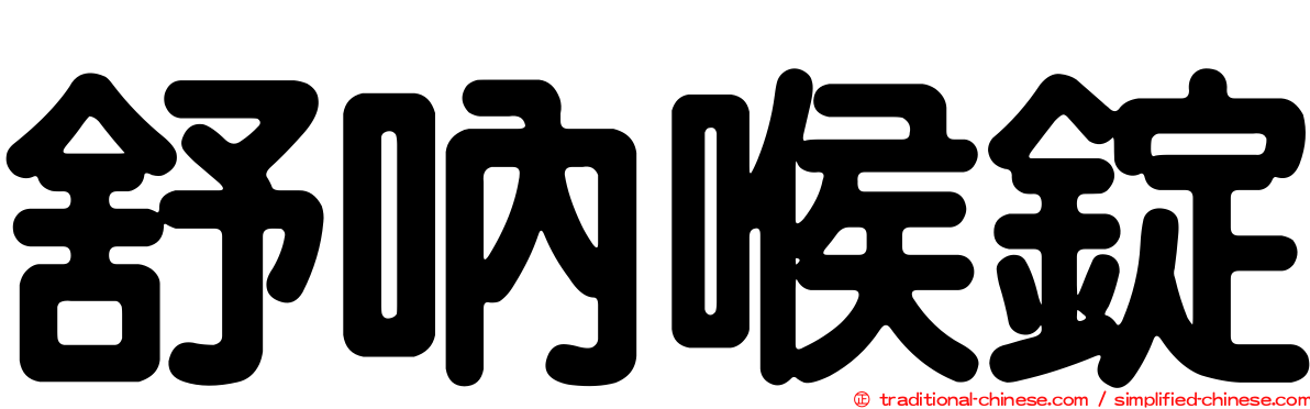 舒吶喉錠