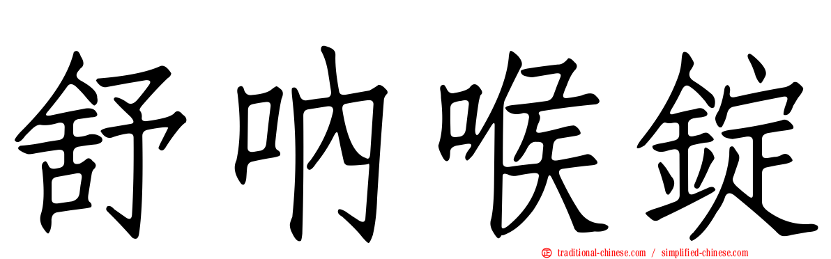 舒吶喉錠