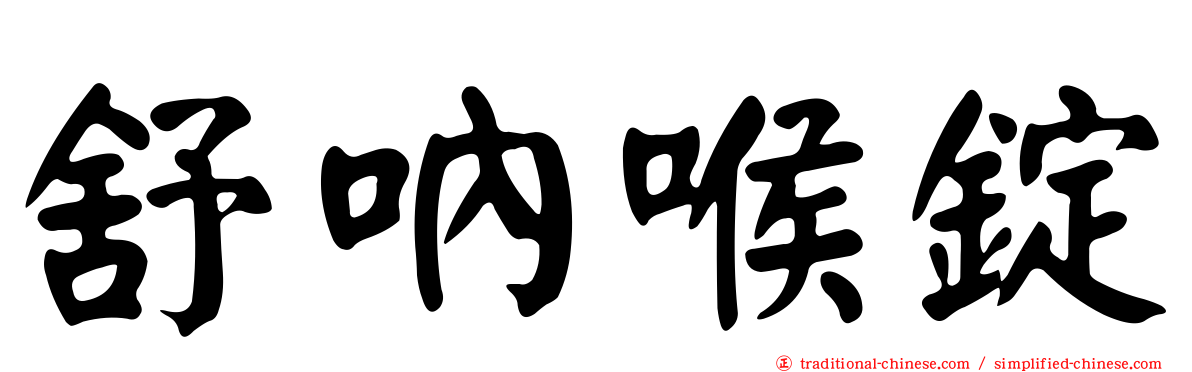 舒吶喉錠