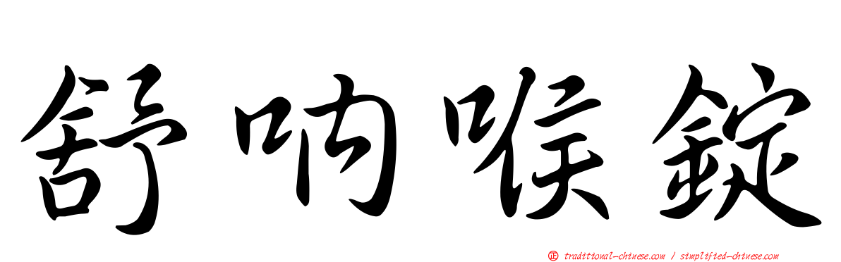 舒吶喉錠
