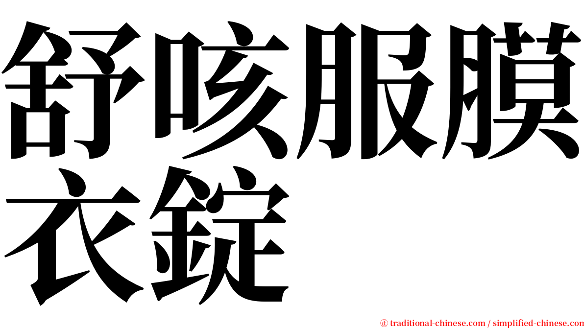 舒咳服膜衣錠 serif font