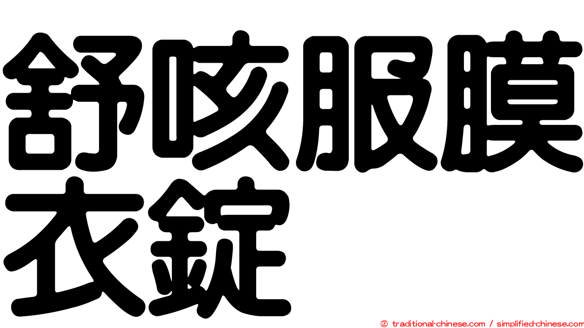 舒咳服膜衣錠