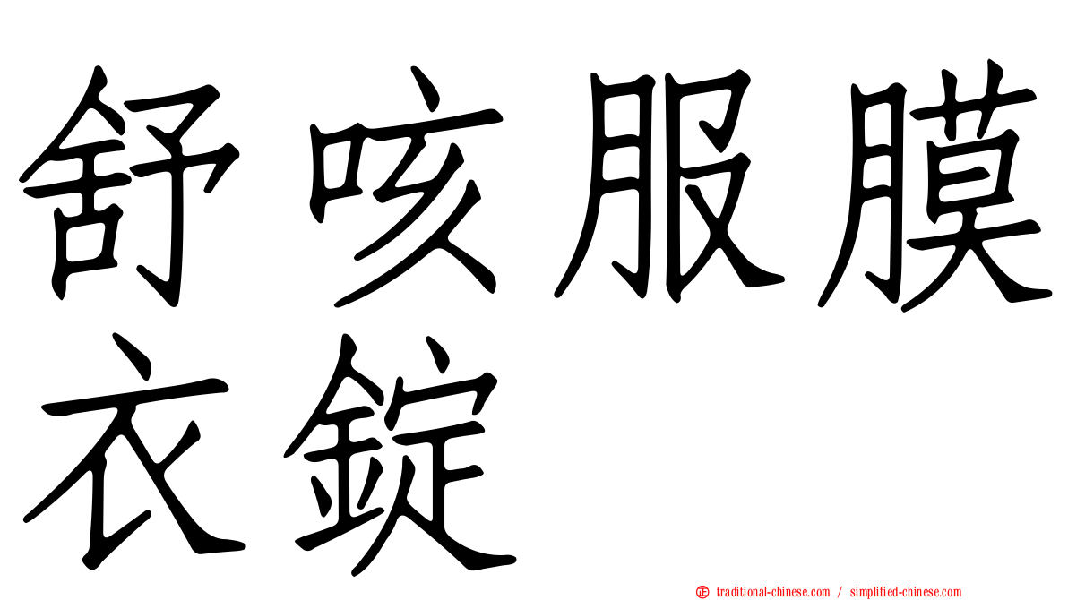 舒咳服膜衣錠