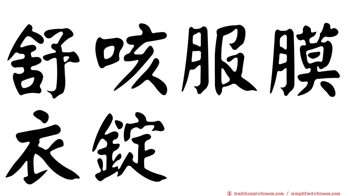 舒咳服膜衣錠
