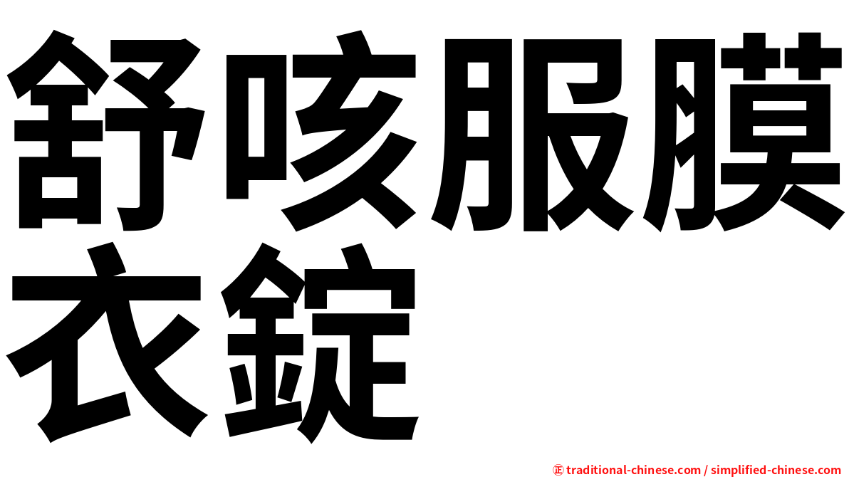 舒咳服膜衣錠