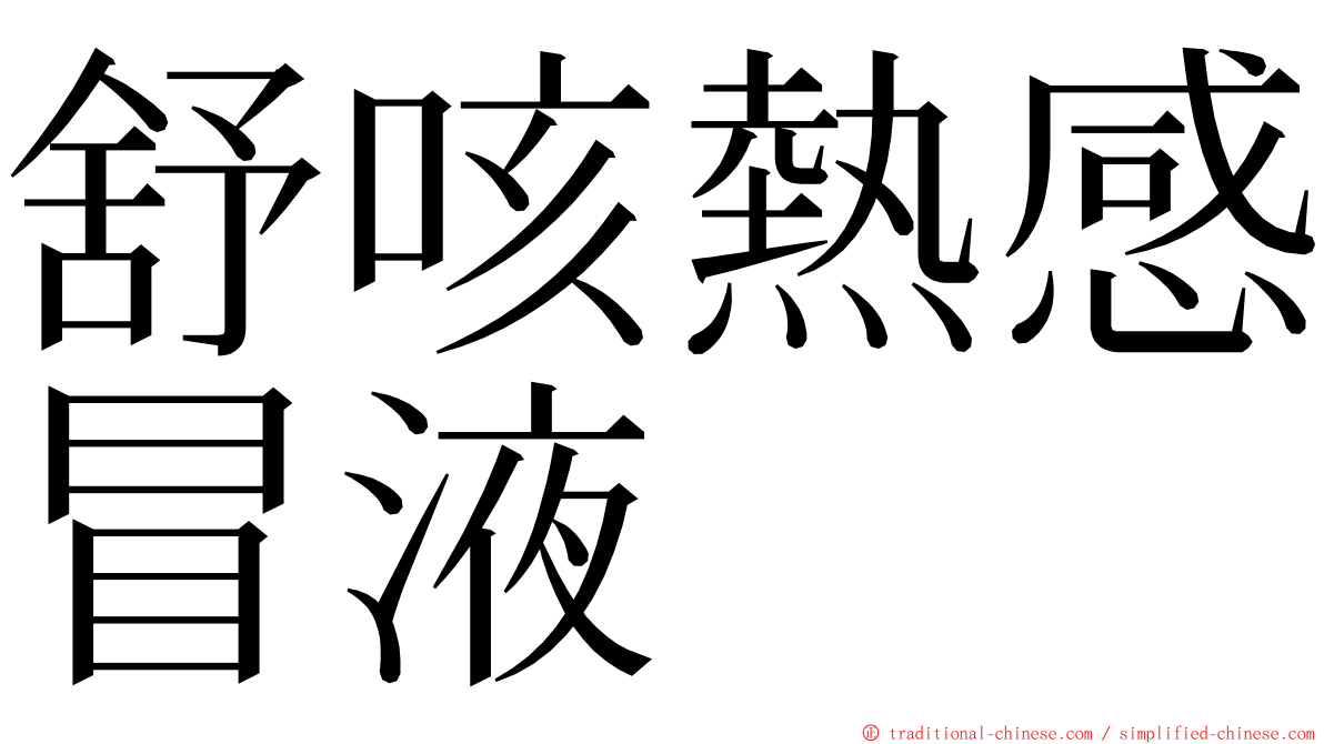 舒咳熱感冒液 ming font