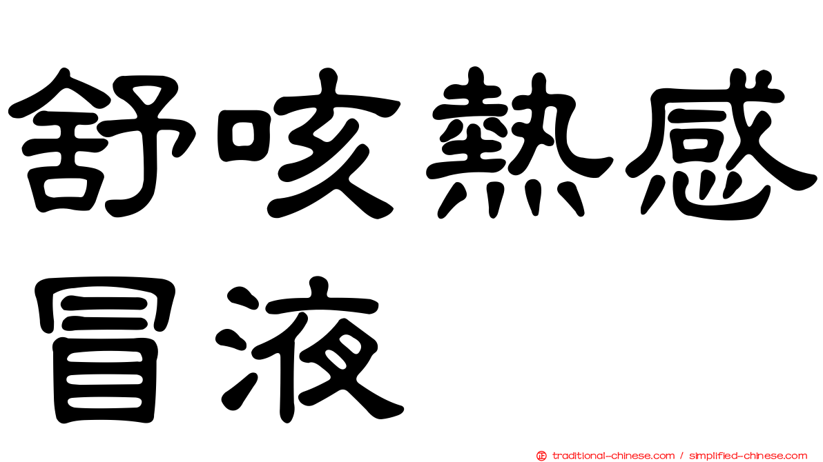 舒咳熱感冒液