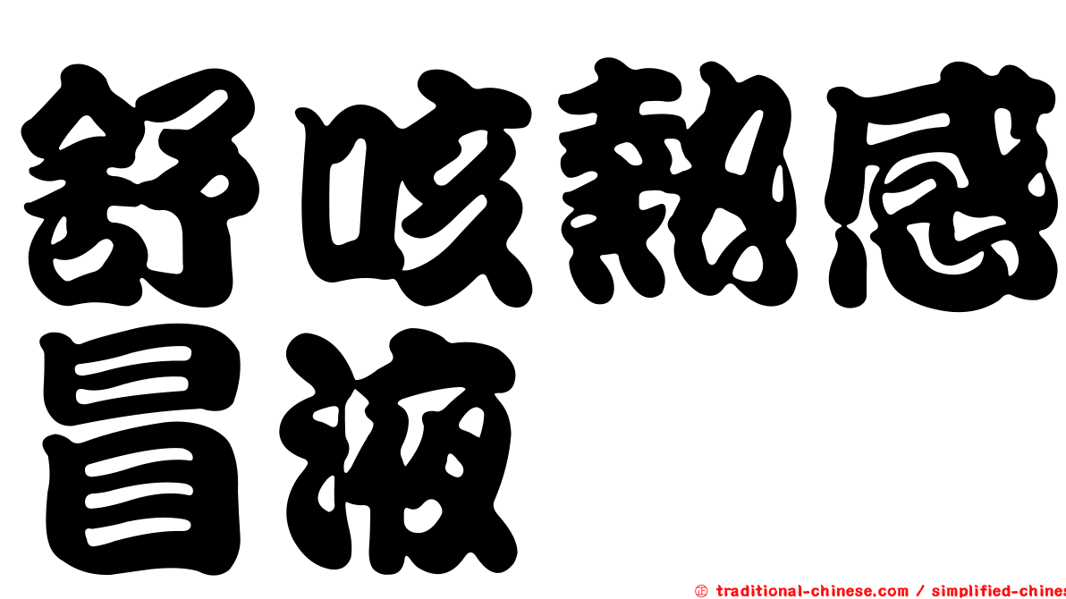 舒咳熱感冒液