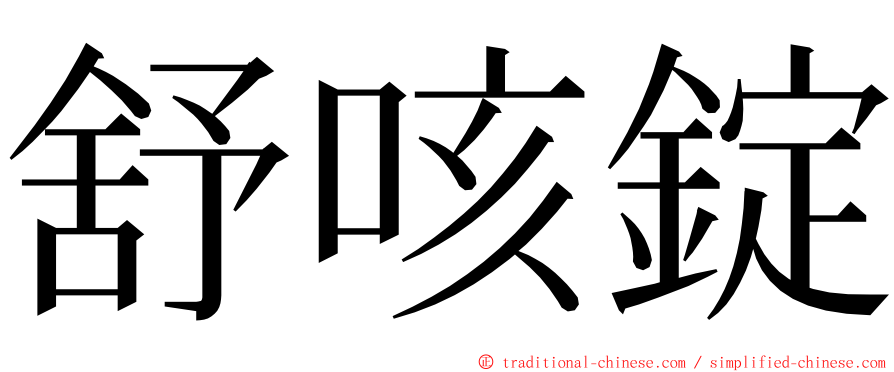 舒咳錠 ming font