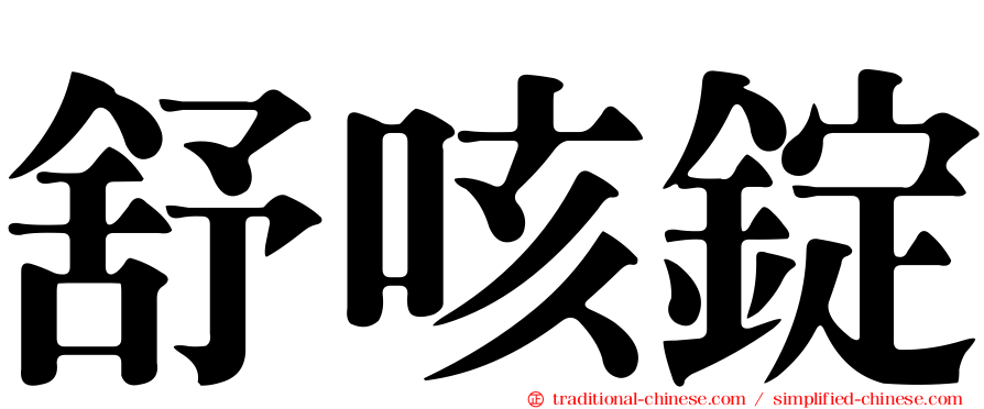 舒咳錠