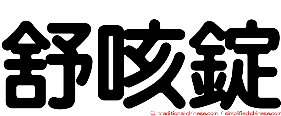 舒咳錠