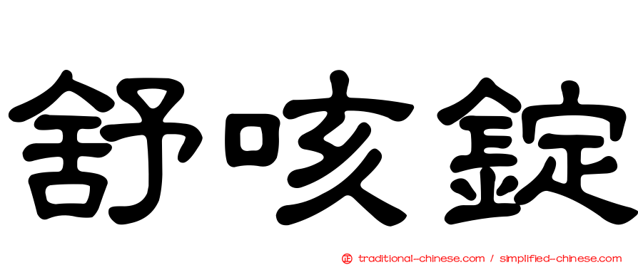 舒咳錠