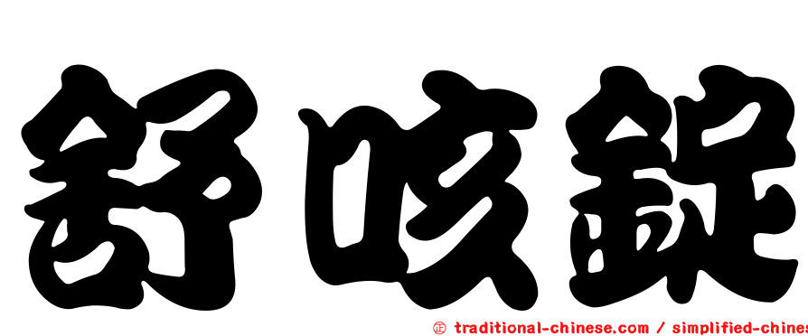 舒咳錠