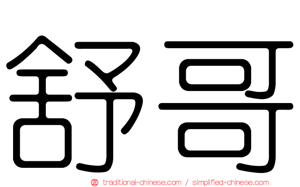 舒哥