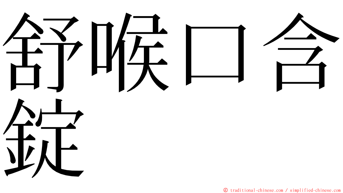 舒喉口含錠 ming font
