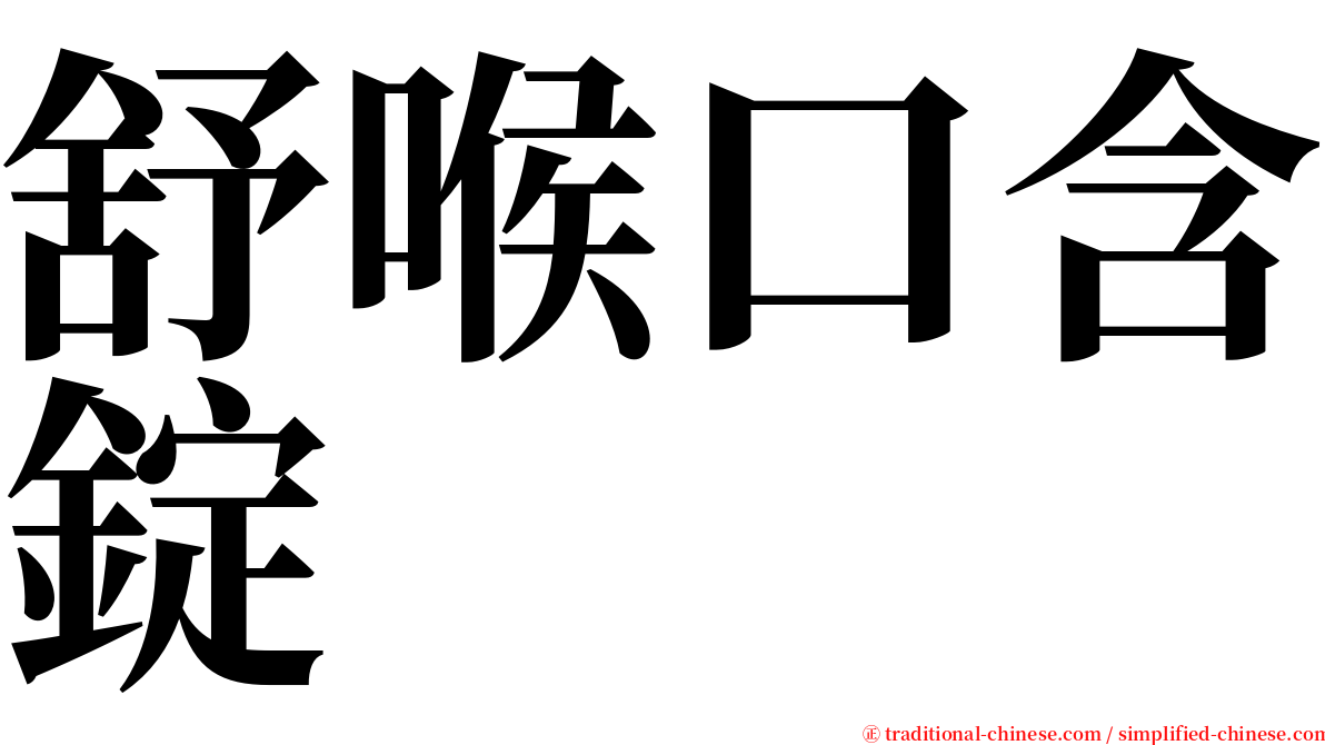 舒喉口含錠 serif font