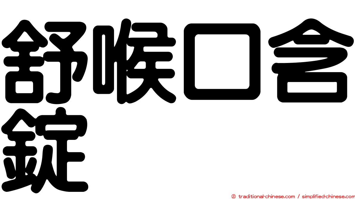 舒喉口含錠