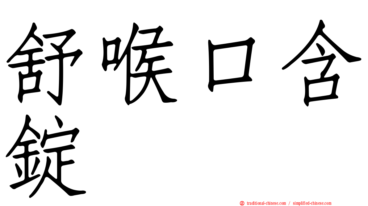 舒喉口含錠