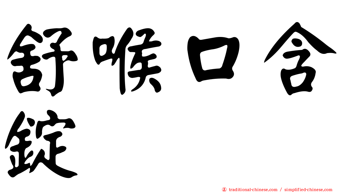 舒喉口含錠