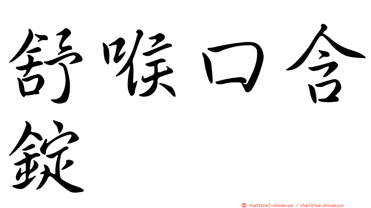 舒喉口含錠