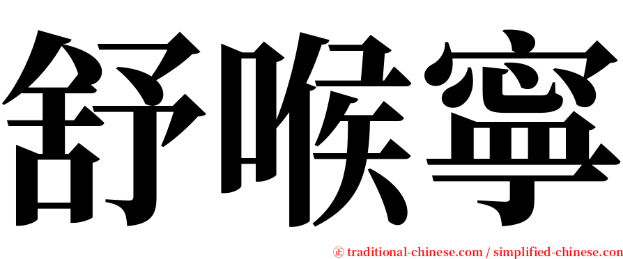 舒喉寧 serif font