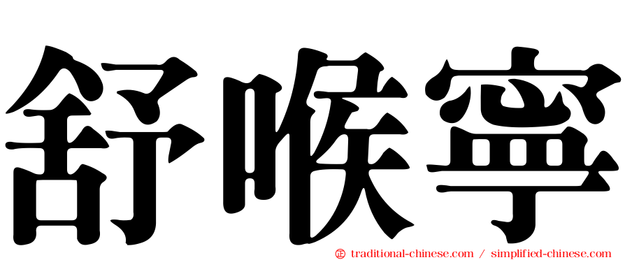 舒喉寧