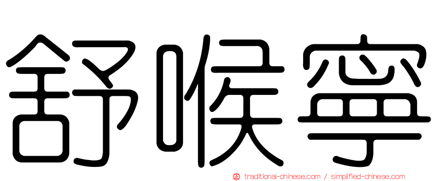 舒喉寧