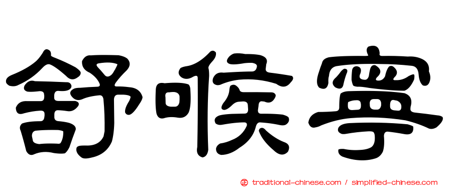 舒喉寧
