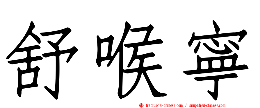 舒喉寧