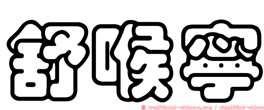 舒喉寧