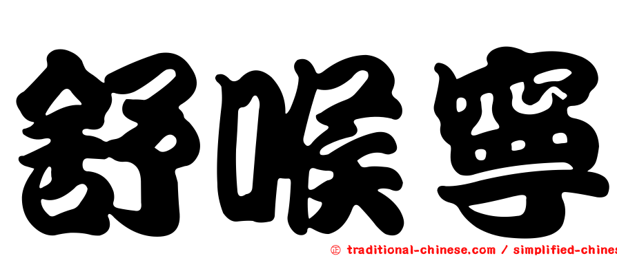 舒喉寧