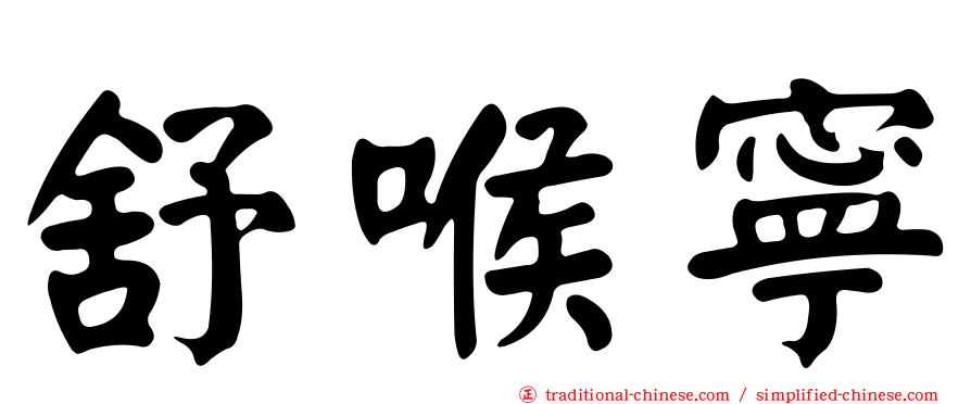 舒喉寧