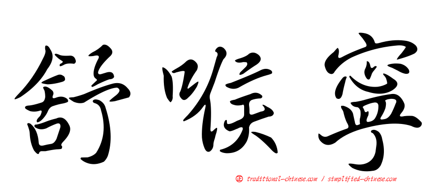 舒喉寧