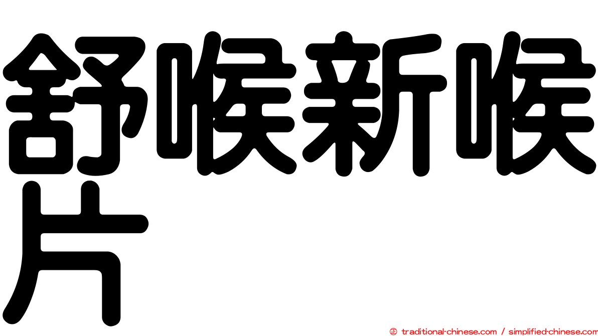 舒喉新喉片