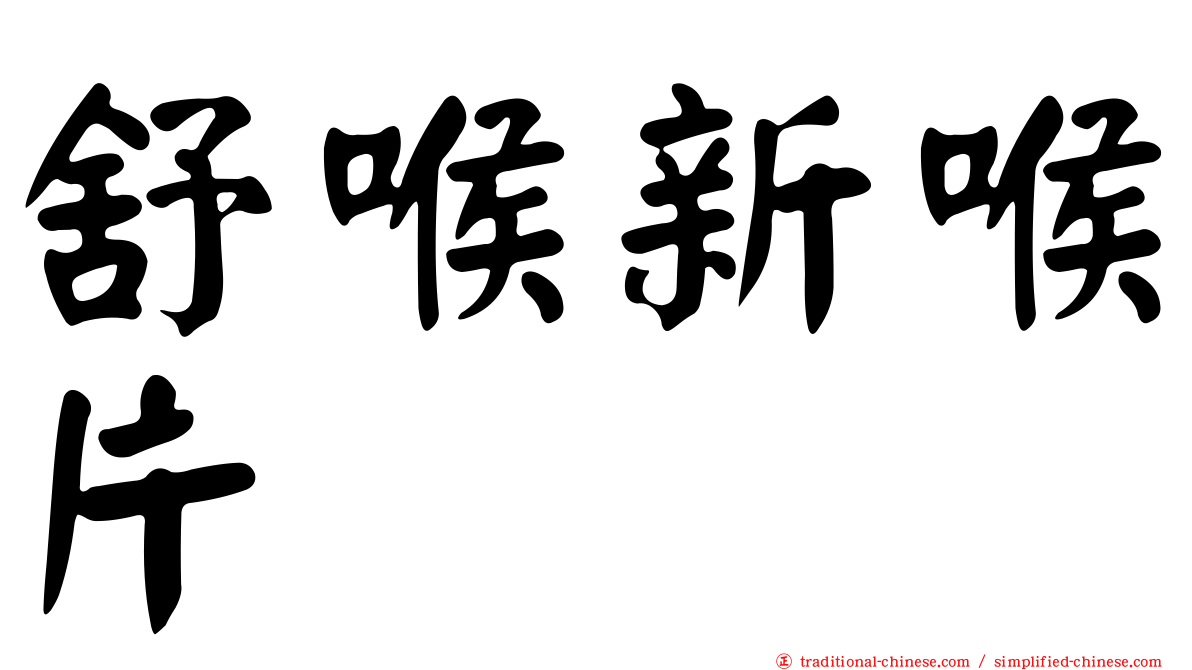 舒喉新喉片
