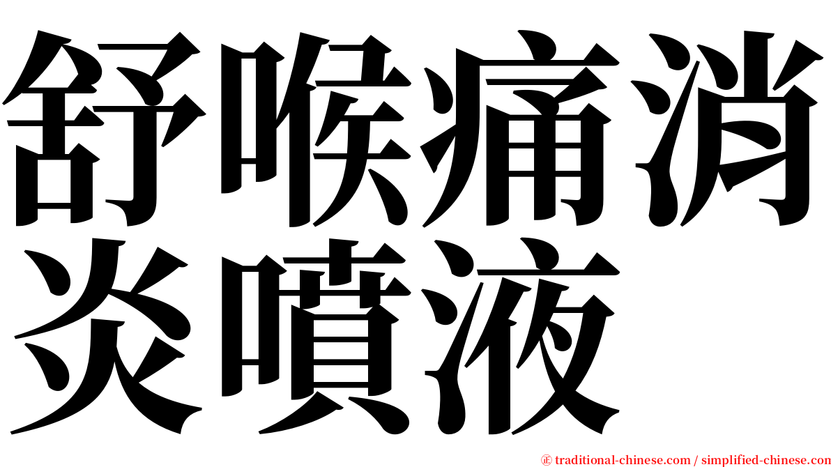 舒喉痛消炎噴液 serif font
