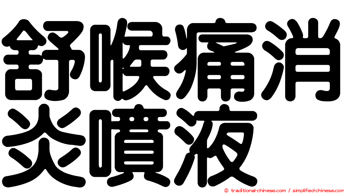 舒喉痛消炎噴液