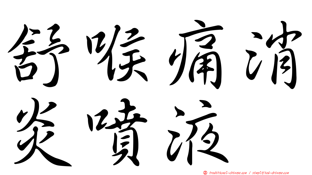 舒喉痛消炎噴液