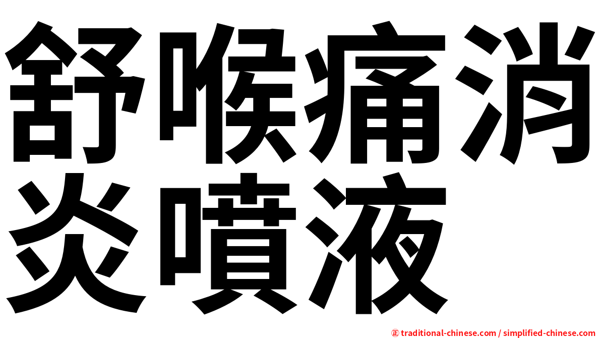 舒喉痛消炎噴液