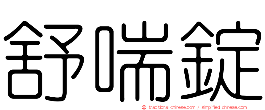 舒喘錠